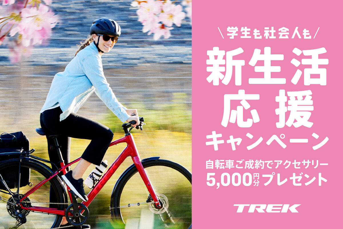 キャンペーン終了)アクセサリー5,000円分プレゼント！Trekの新生活応援 