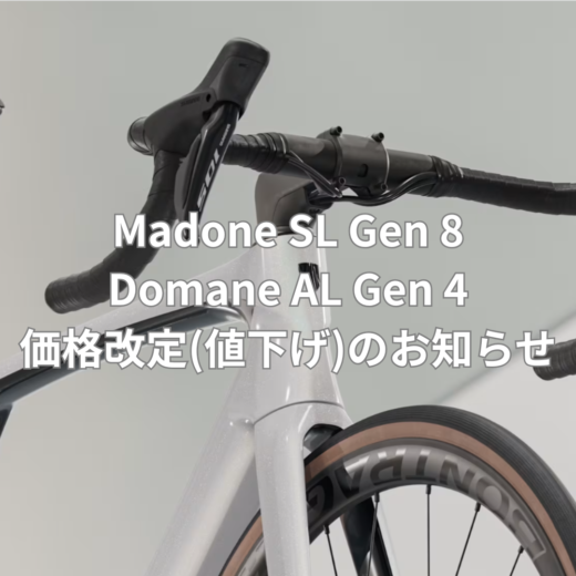 トレック】Madone SL Gen8、Domane AL Gen 4価格改定(値下げ)の 