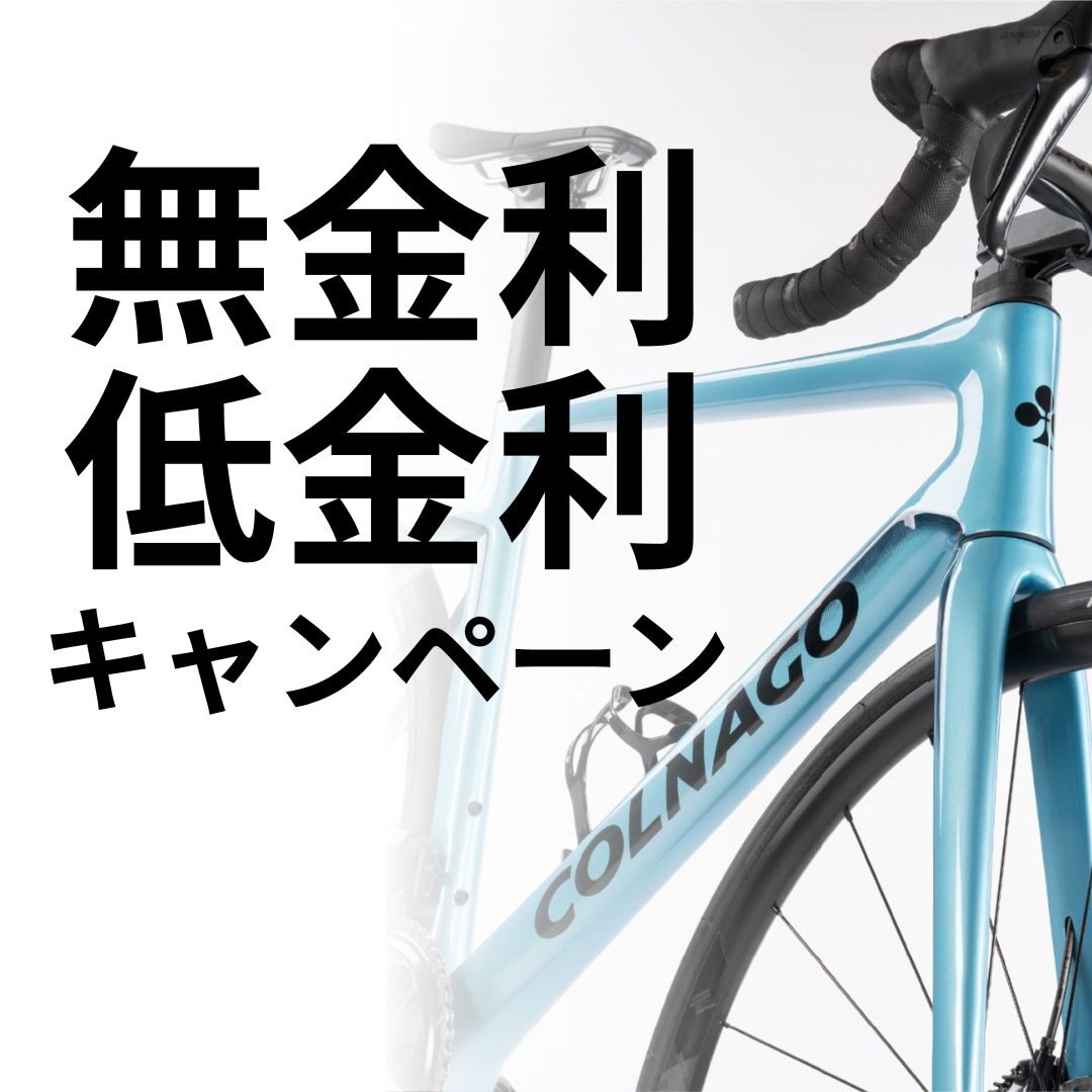 キャンペーン終了)【コルナゴ】無金利・低金利キャンペーン実施中 