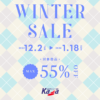 最大55％OFF！ウィンターセール開催！