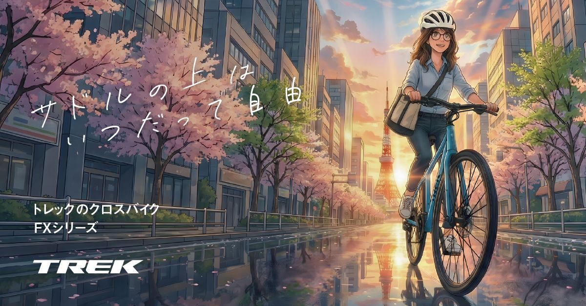 キャンペーン終了)通勤・通学用クロスバイクをお探しの方へ｜Trek FX 