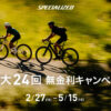 【スペシャライズド】最大24回無金利キャンペーン開催！