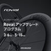 完成車購入でRoval製品が15％OFF！Rovalアップグレードプログラム開催中！