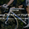 【期間延長】完成車購入でRoval製品が15％OFF！Rovalアップグレードプログラム開催中！