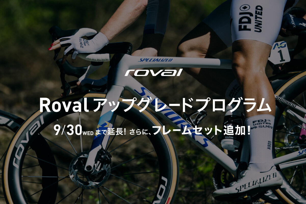 期間延長】完成車&フレームセット購入でRoval製品が15％OFF！Roval