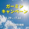 GARMINと夏を楽しもうキャンペーン開催中！対象商品が10％OFF！