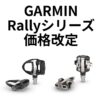 【価格改定】Garmin Rally 210/110シリーズがさらにお求めやすくなりました！