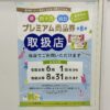 額・四十万・扇台 プレミアム商品券ご利用いただけます！