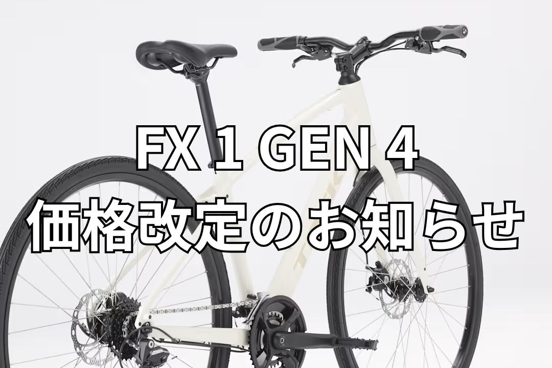 価格改定のお知らせ】TREK FX 1 Gen 4が7月21日より10,000円値上げ｜今 