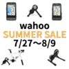 【期間限定】Wahooサマーセール開催！スマートトレーナーやサイクルコンピューターがお得に！