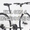 【価格改定のお知らせ】TREK FX 1 Gen 4が7月21日より10,000円値上げ｜今なら現行価格＆キックスタンドプレゼント！