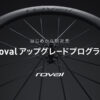 Rovalアップグレードプログラムが常設化！15％OFFの対象製品とおすすめカスタム例を紹介