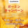 Garmin 10％OFFキャンペーン開催！Edge 850・Forerunner 570・970が期間限定でお買い得