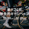 【10/30(金)スタート】スペシャライズド最大24回無金利キャンペーン開催！